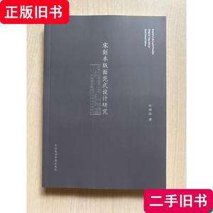 宋刻本版面范式设计研究 （内页全新） 孙琬淑 著 2022 出版