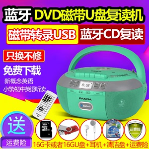 PANDA熊猫cd-790蓝牙复读机磁带CD一体DVD家用U盘mp3收录音机