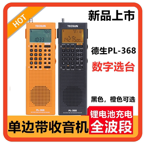 Tecsun德生PL-368全波段DSP收音机新款单边带SSB立体声老年人广播