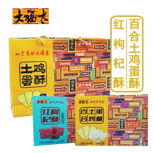 甘肃特产大福太兰州百合土鸡蛋酥红枸杞酥下午茶糕点零食伴手礼