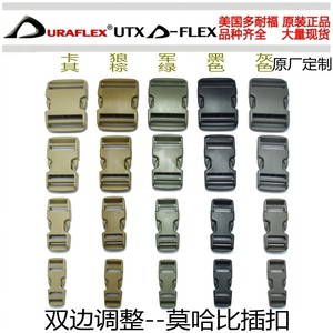 多耐福DURAFLEX UTX 莫哈比  双调整 插扣 扣具 双边调节 配件DIY