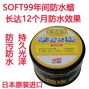 日本SOFT99年间防水蜡汽车蜡白色黑色车养护腊打蜡上光保养镀膜蜡