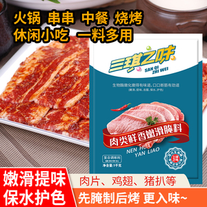 三琪之味肉类鲜香嫩滑腌料1000克牛肉猪肉鸡胸肉嫩肉粉提鲜调味料