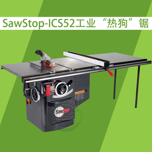 Sawstop 美国进口 热狗台锯 工业锯ICS52