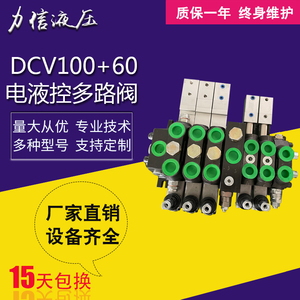 DCV100+60电液控多路换向阀叉车环卫车压缩车垃圾车