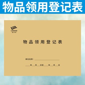 物品领用登记表定做办公用品发放申请单记录本物料产品登记簿订制