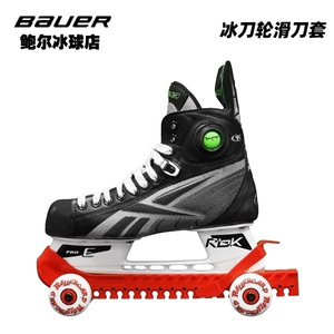 Rollergard skate guards 冰刀鞋轮子刀套 冰球鞋刀套 带滑轮刀套
