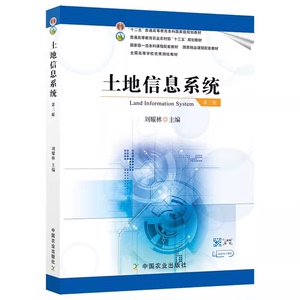 二手正版土地信息系统 刘耀林 中国农业出版社