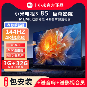 小米电视S85英寸巨幕4K高清智能144Hz高刷游戏液晶电视机NFC遥控