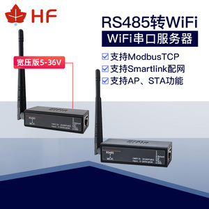 汉枫物联网modbus串口通讯服务器rs485转wifi通信外置模块7221-0