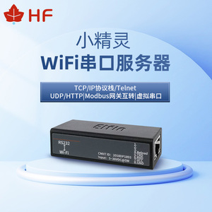 汉枫RS232/485/TTL转无线wifi串口服务器Modbus通讯通信模块EW系