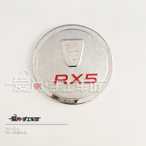 16-20款荣威RX5改装专用ABS镀铬油箱盖装饰贴RX5带红色车标保护贴