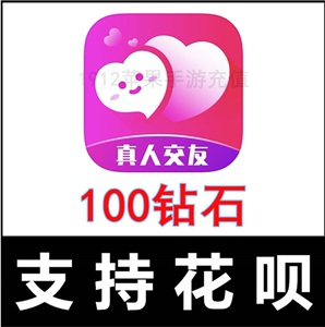 【自动充值】附近寻爱交友100个钻石充值 附近陌约100钻石秒充