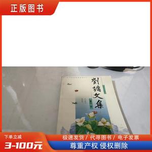 刘墉文集 第二卷 /年维佳 北岳文艺出版社 9787537819190