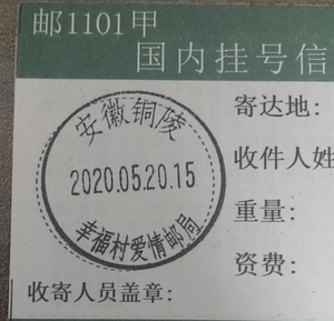 代办 2024.5.20爱情系列邮票 皖铜陵“幸福村爱情邮局”日戳实寄