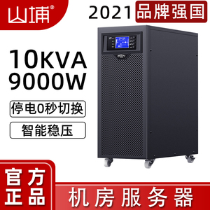 山埔ups不间断电源220v主机工业服务器机房9kw在线式停电备用C10K