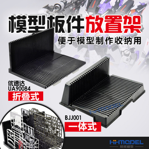 恒辉模型 模型板件架 优速达UA90084 国产BJJ001 收纳板件放置架
