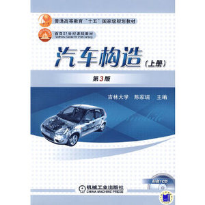 汽车构造(上册)(附赠1CD) 陈家瑞 9787111079279 机械工业出版社