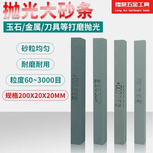 200*20*20砂条玉石打磨抛光 手镯镜面抛光工具砂条翡翠玛瑙油石条