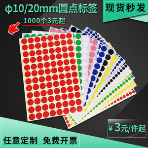 10MM20MM纯色圆点标签贴纸记号标签 空白圆形颜色分类不干胶贴纸