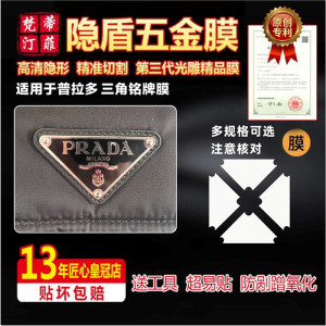 新微晶纳米膜适用于prada普拉达金属铭牌贴膜包包五金贴膜保护膜