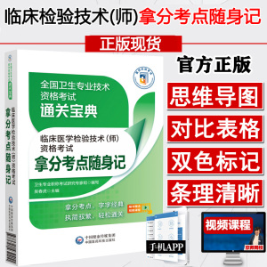 临床医学检验初级检验师技术师资格考试拿分考点随身记速记掌中宝口袋书2023卫生资格考试 考前冲刺用书 高频考点速记资料视频题库