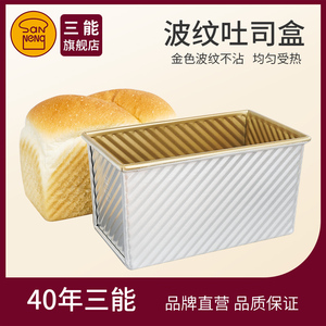 三能吐司模具450克 烘焙家用长方形不沾小土司盒子烤吐司面包模具