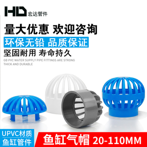 PVC透气帽鱼缸水网罩50海鲜池溢流75管件过滤隔离箱水管配件大全