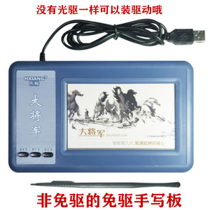 汉翔大将军九代手写板电脑写字板台式机笔记本通用老人键盘输入板
