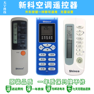 原装品质Shinco新科空调万能遥控器所有新科空调不分型号全通用