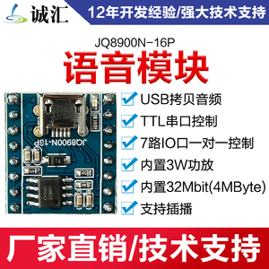 语音模块芯片定制USB拷贝音频3W功放TTL串口控制7路IO口JQ8900N16