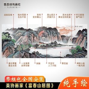 纯人工手绘富春山居图国画山水画真迹客厅装饰画芯卷轴可带框挂画