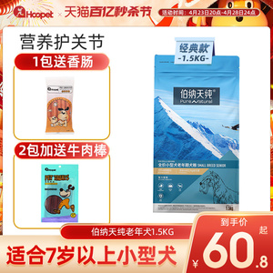 伯纳天纯狗粮小型高龄犬老狗专用1.5kg比熊博纳天纯泰迪老年犬粮