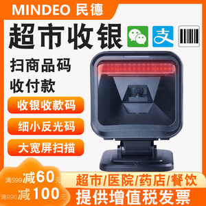 民德MP725 MP8000 MP8600条码二维扫描平台超市收银扫描枪扫码器