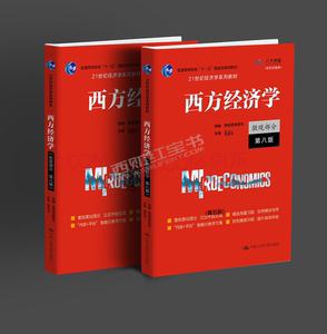 《西方经济学》（第8版）高鸿业 西财考研红宝书经济学801802用书