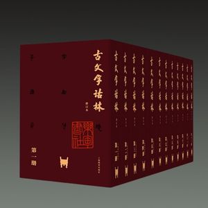 正版现货 古文字诂林 16开精装 全十二册 上海教育出版社
