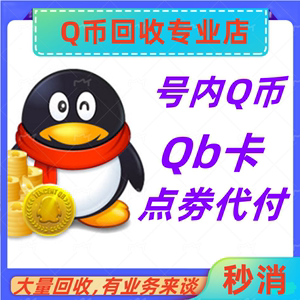 QB5Q币回 收qb卡密号内QB qb回 收高价回 收qb收购/限拍一件自动