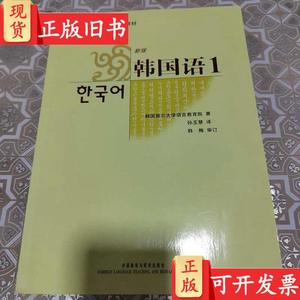 新版韩国语1有盘 韩国首尔大学语言教育院 编；孙玉慧 译