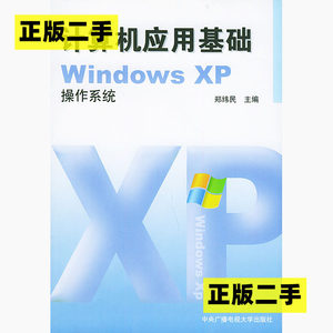 正版二手计算机应用基础WindowsXP操作系统郑纬民中央广播电视大
