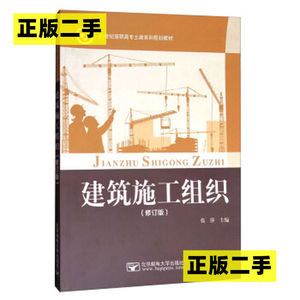 正版二手建筑施工组织修订版张萍张萍北京邮电大学出版社97875635