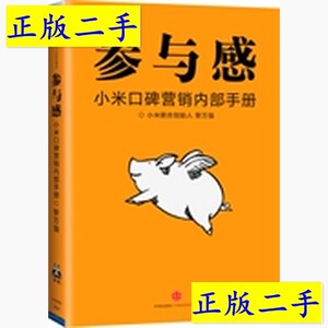 正版二手参与感-小米口碑营销内部手册黎万强中信出版社9787508645131