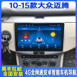 10-15款一汽大众迈腾智能车载导航中控显示大屏幕倒车影像一体机