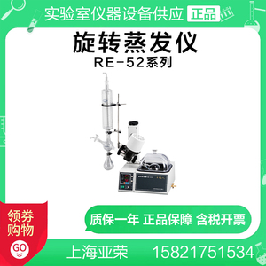 上海亚荣RE-52/RE-52A/RE-52AA旋转蒸发器蒸馏提纯浓缩蒸发仪定制
