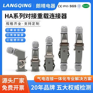 LANGQING矩形对接重载连接器HDC-HA-3芯8针航空4插头6插座5热流道
