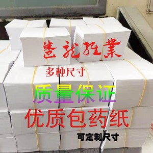 包药纸 西药纸小方块纸 小包装纸 加厚包药纸10 15cm白纸尺寸定制