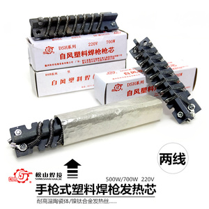 松山DSH-98I型II型塑料焊枪发热芯700W发热芯热风焊接枪心电热丝