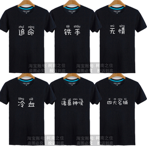 四大名捕无情冷血追命铁手短袖T恤寝室服兄弟装衣服定制超大码6XL