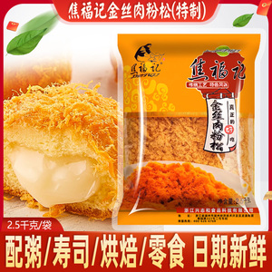 焦福记金丝肉粉松2.5kg整箱商用肉松面包寿司手抓饼蛋黄烘焙