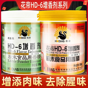 花帝大厨四宝HD-6增香剂食用卤味肉香乙基麦芽酚红-6卤肉去腥商用
