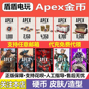 Apex英雄1000金币Steam通行证2150充值4350硬币組合包CDK激活码